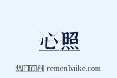 心照是什么意思的图片